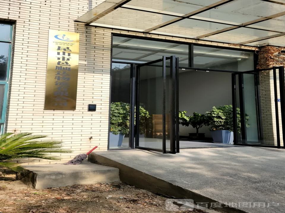 昆山市邑顺达物流有限公司