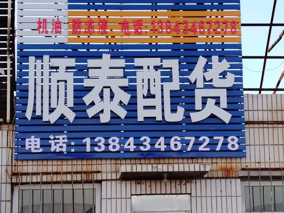 顺泰配货