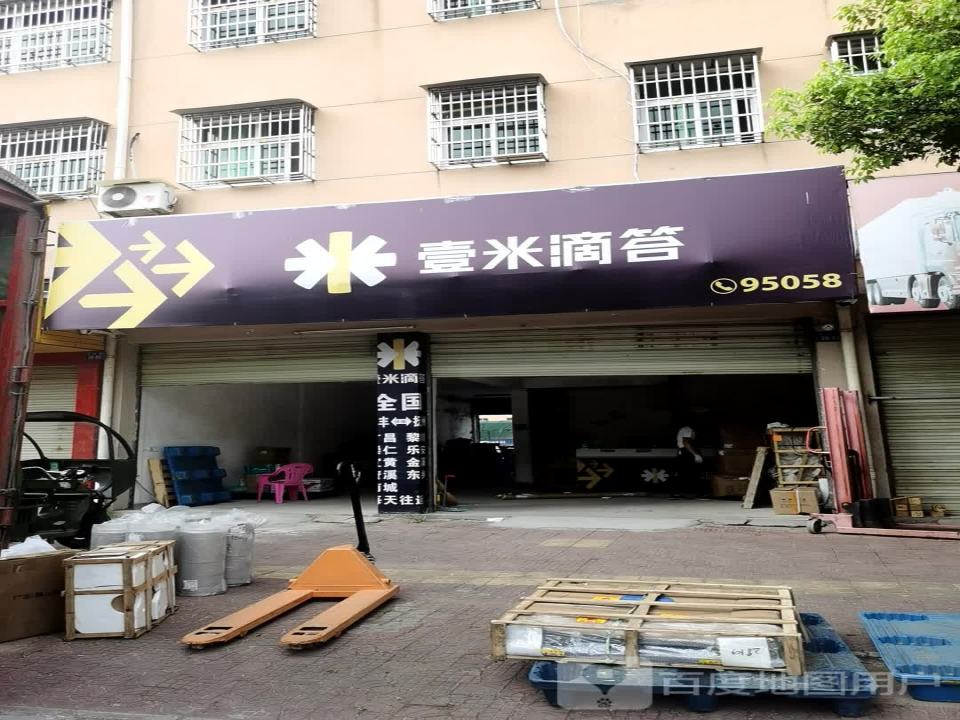 壹米滴答(新南丰营业部)
