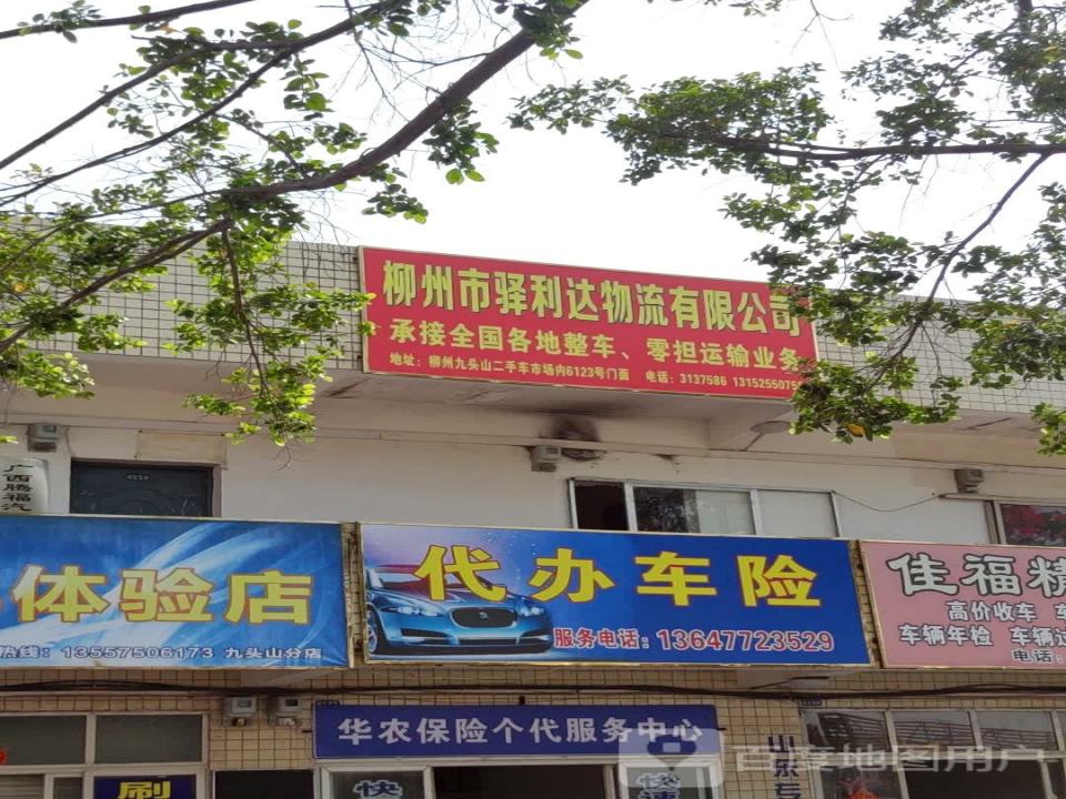 柳州市驿利达物流有限公司