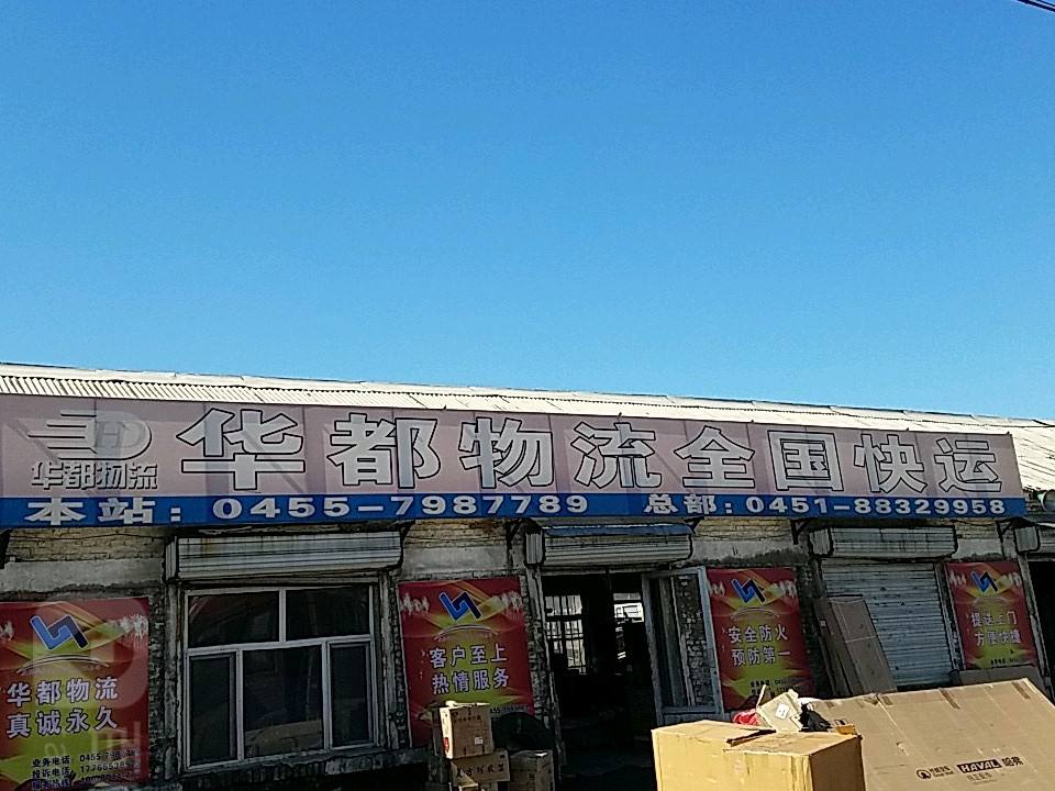 华都物流(四明北路店)