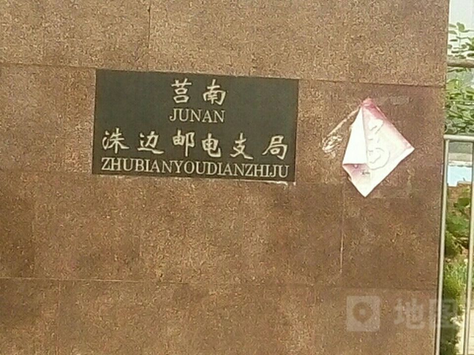 中国邮政(洙边邮电支局)