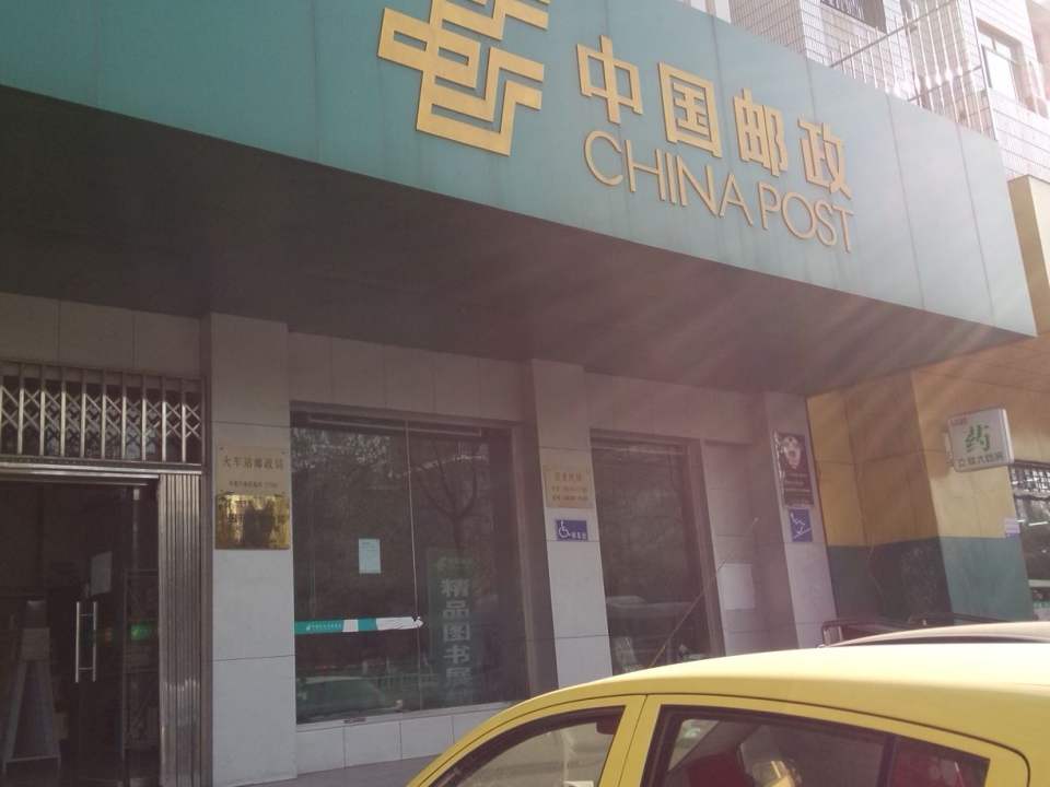 中国邮政(临沂市火车站邮政支局)