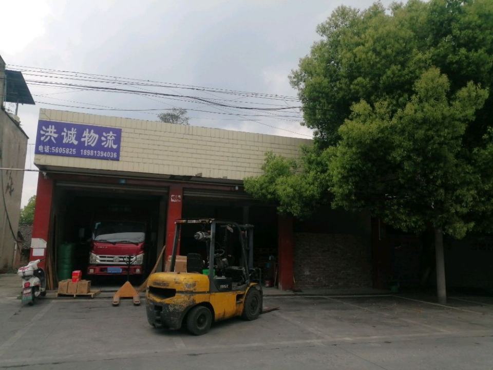 洪诚物流