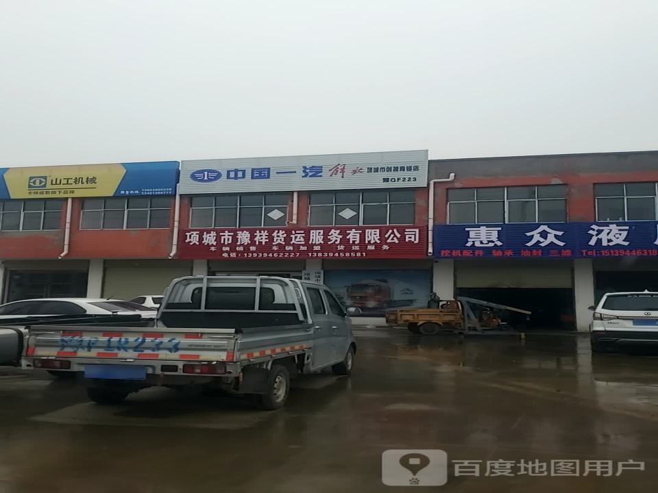 项城市豫祥货运服务有限公司