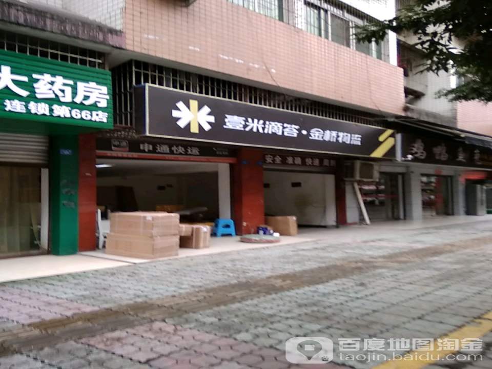 申通快运(东园街店)