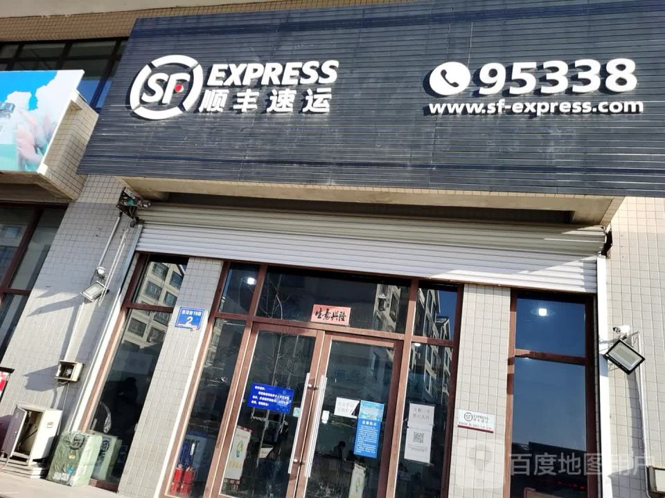 顺丰速运(天泰花园速运营业点)