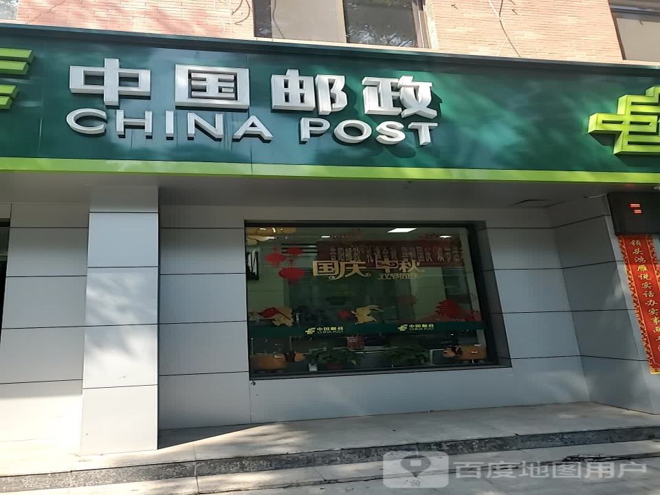 中国邮政(新建路店)