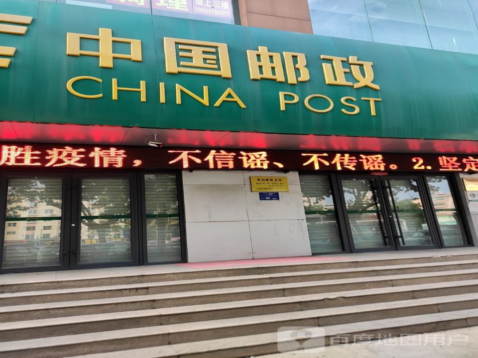 中国邮政(黄山邮政支局)