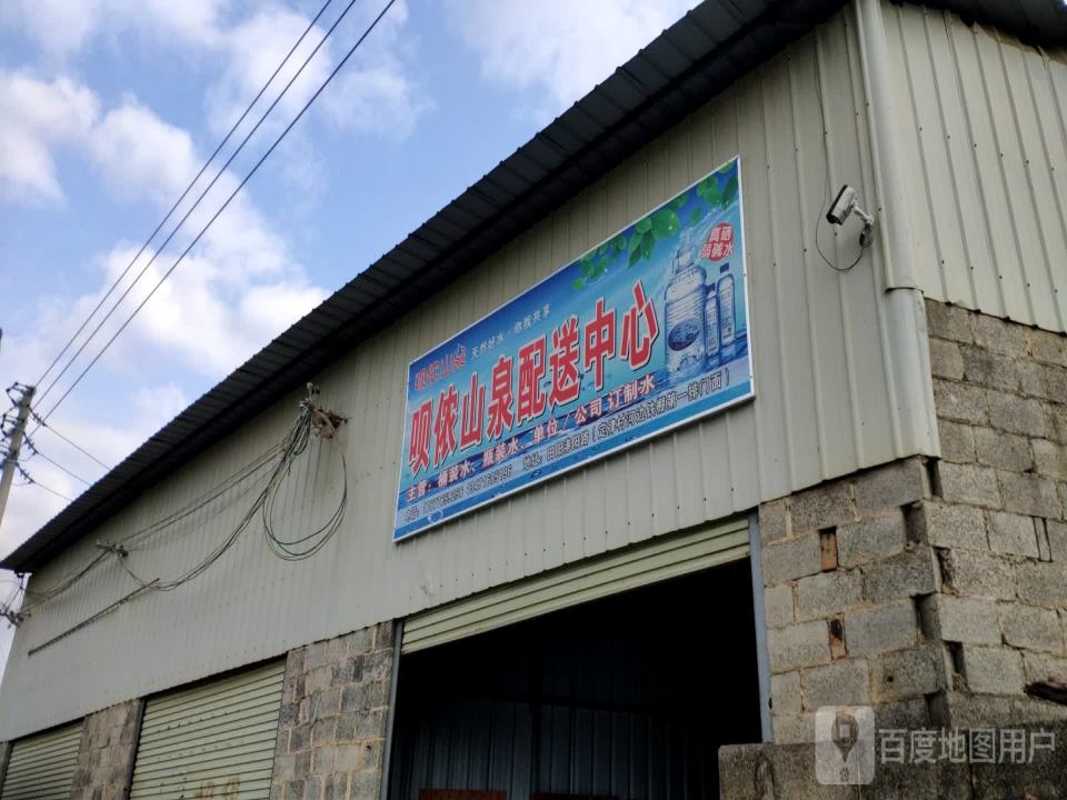 呗侬山泉配送中心