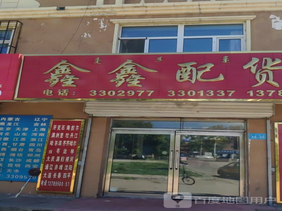 鑫鑫配货站(扎兰屯市大众医院北)