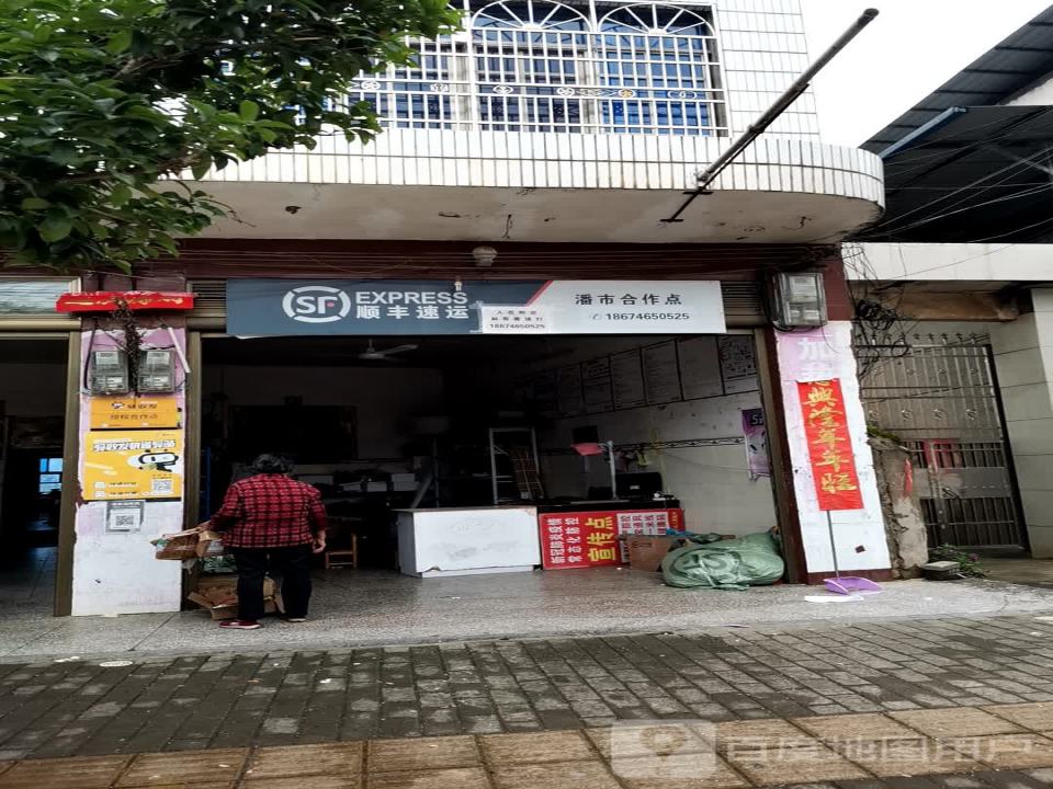 顺丰速运潘市合作点