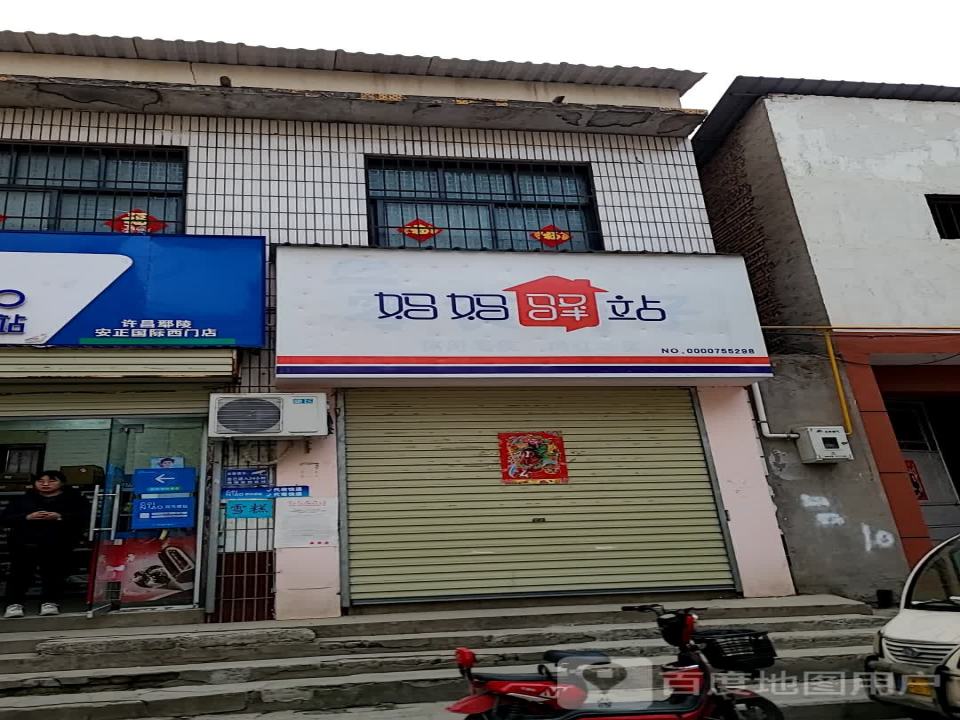 妈妈驿站(建设街店)