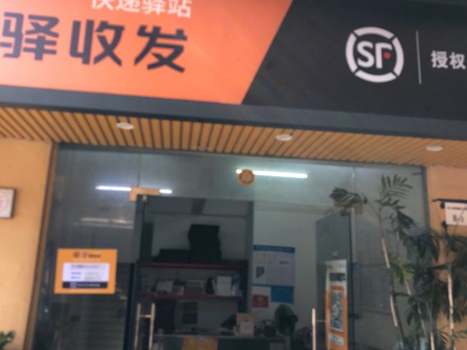 顺丰速运(水斗新围村二巷店)