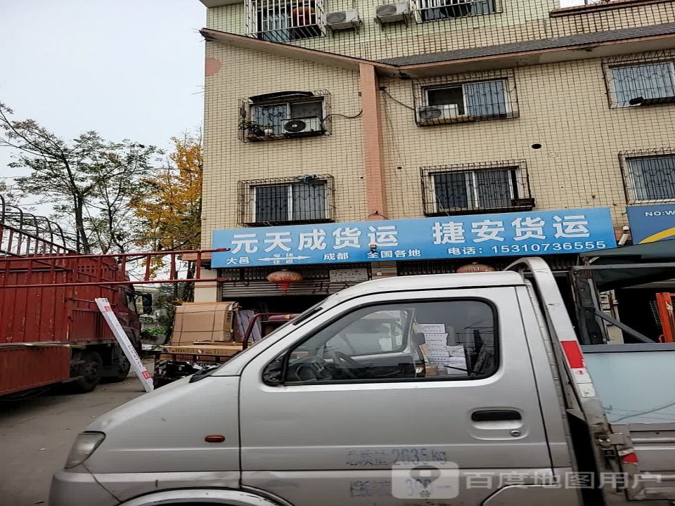 元天成货运·捷安货运