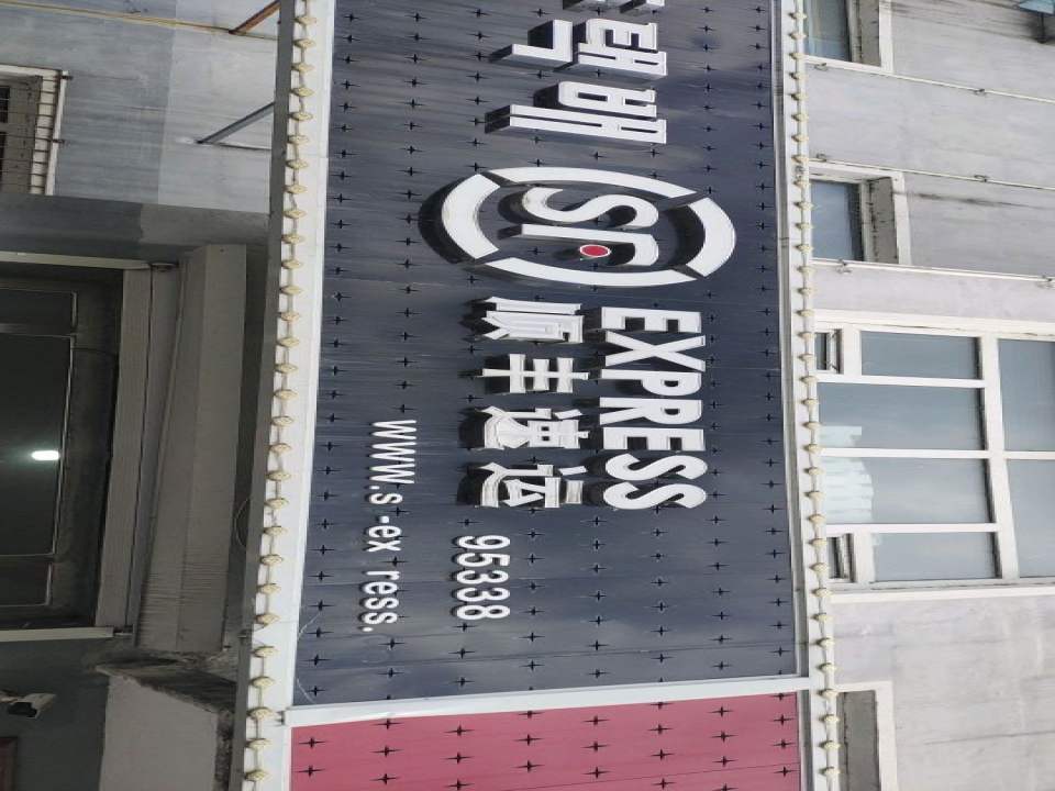 顺丰速运(绿江街店)