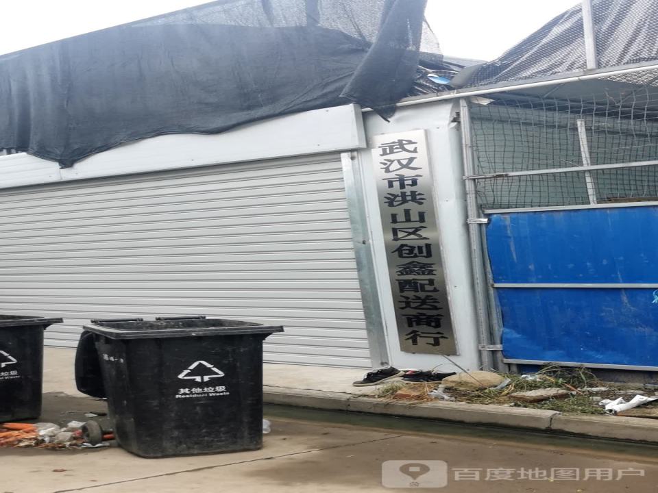 武汉市洪山区创鑫配送商行
