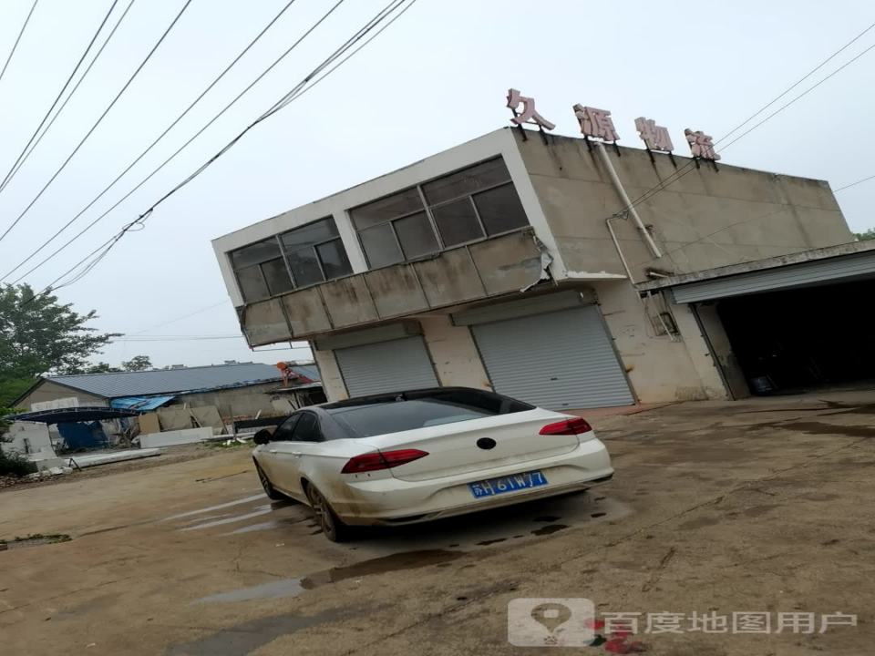 久源物流