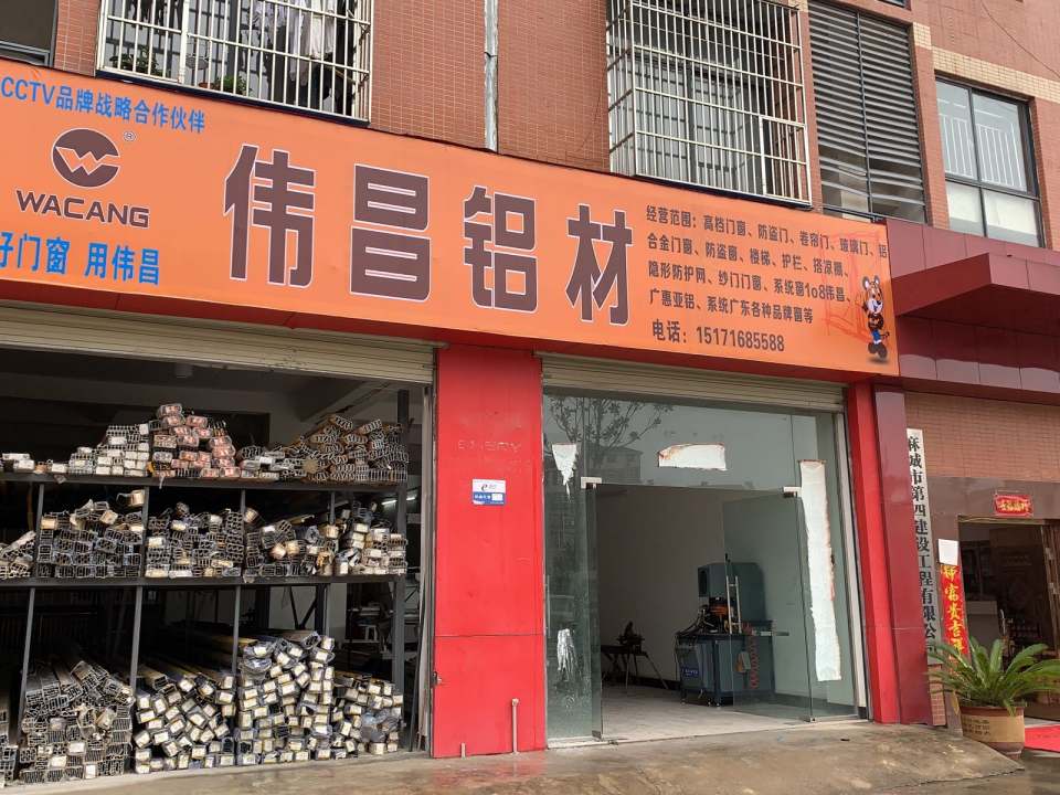 伟昌铝材总店(商贸物流城)