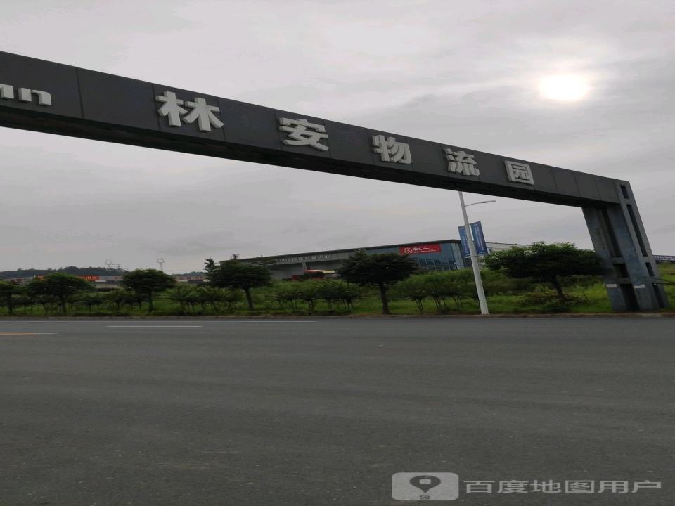 林安物流园