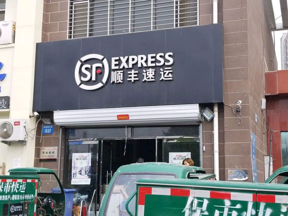 顺丰速运(莲池南街营业点)