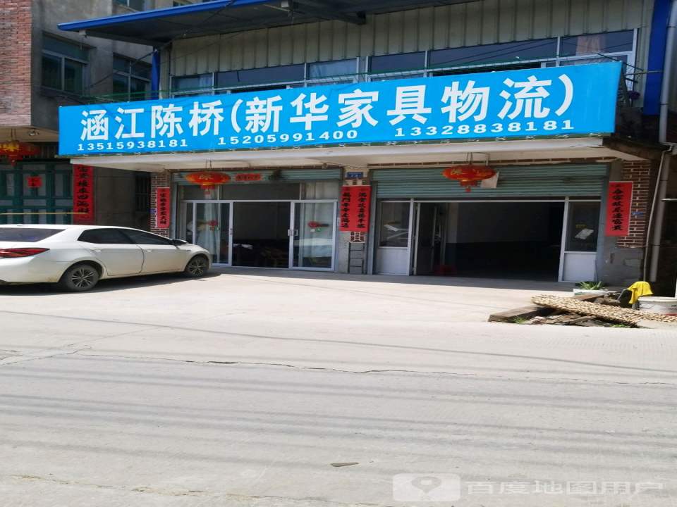涵江陈桥(新华家具物流)