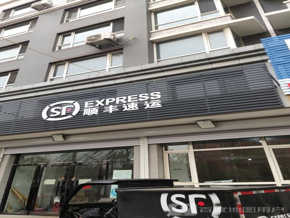 顺丰速运(迎宾路店)