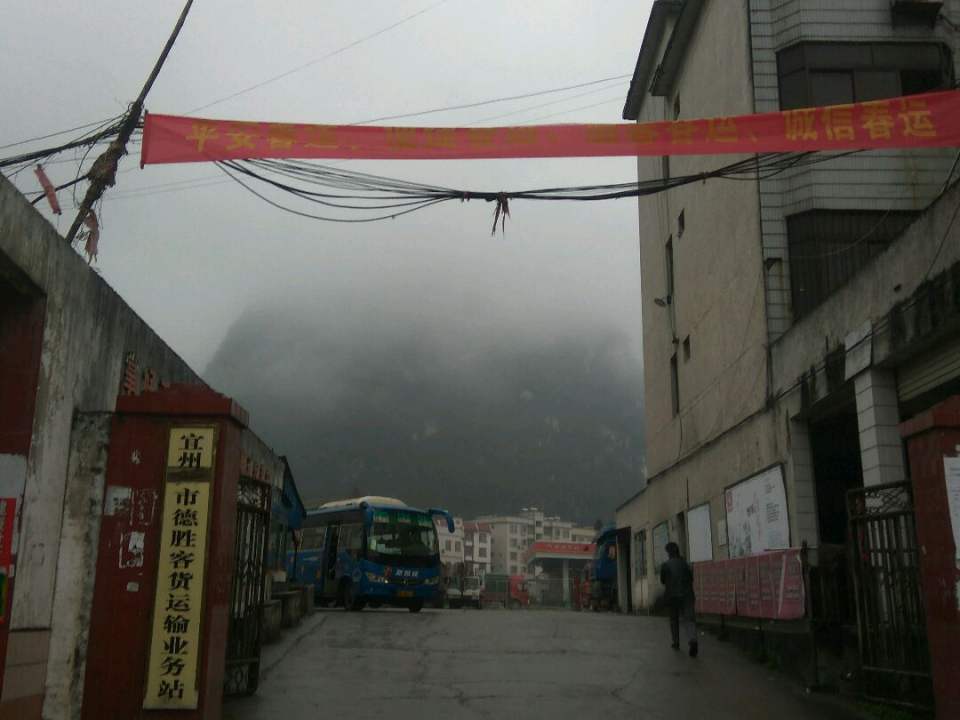 宜州区德胜客货运输业务站