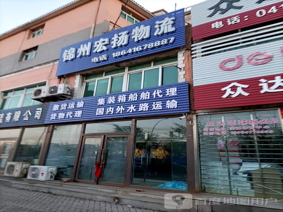 锦州宏扬物流有限公司