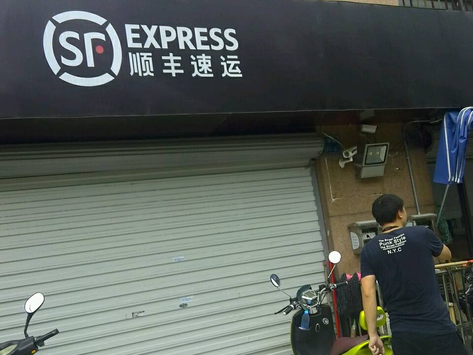 顺丰速运(无锡梁溪五爱路店)
