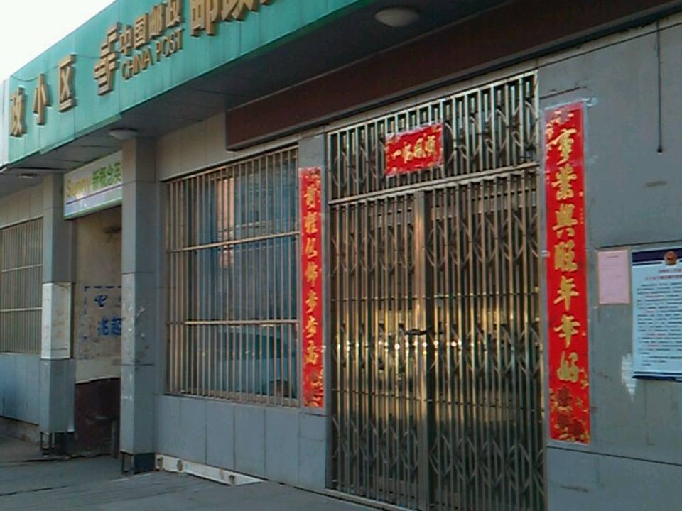 中国邮政集邮公司营业厅(建北邮政支局)