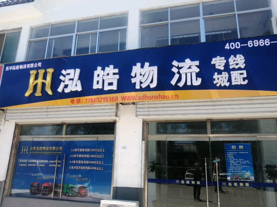 东平县泓皓物流(西山路店)
