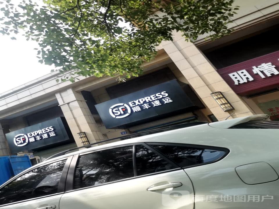顺丰速运(舟山市定海区清华兰庭营业点)