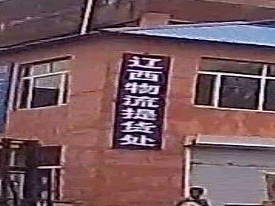 辽西物流提货处