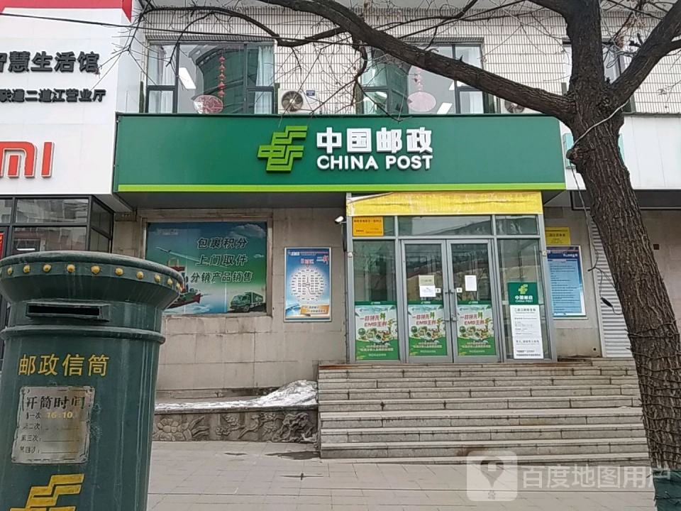 中国邮政(二道江邮政支局)