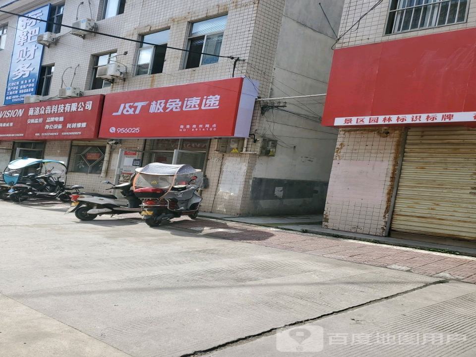 J&T极兔速递(商洛分公司)