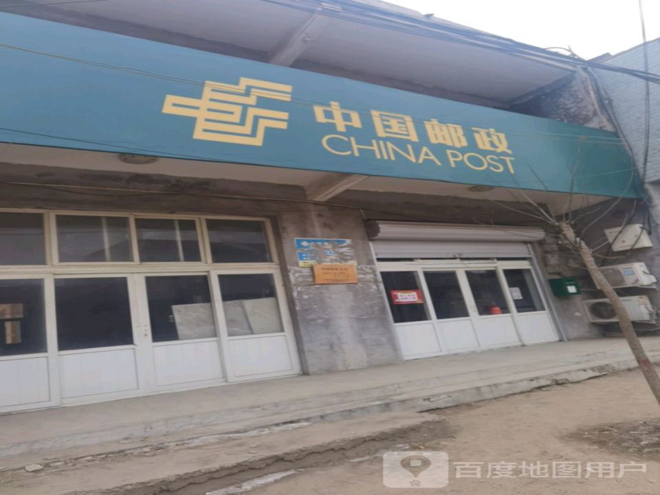 中国邮政(固城邮政支局)