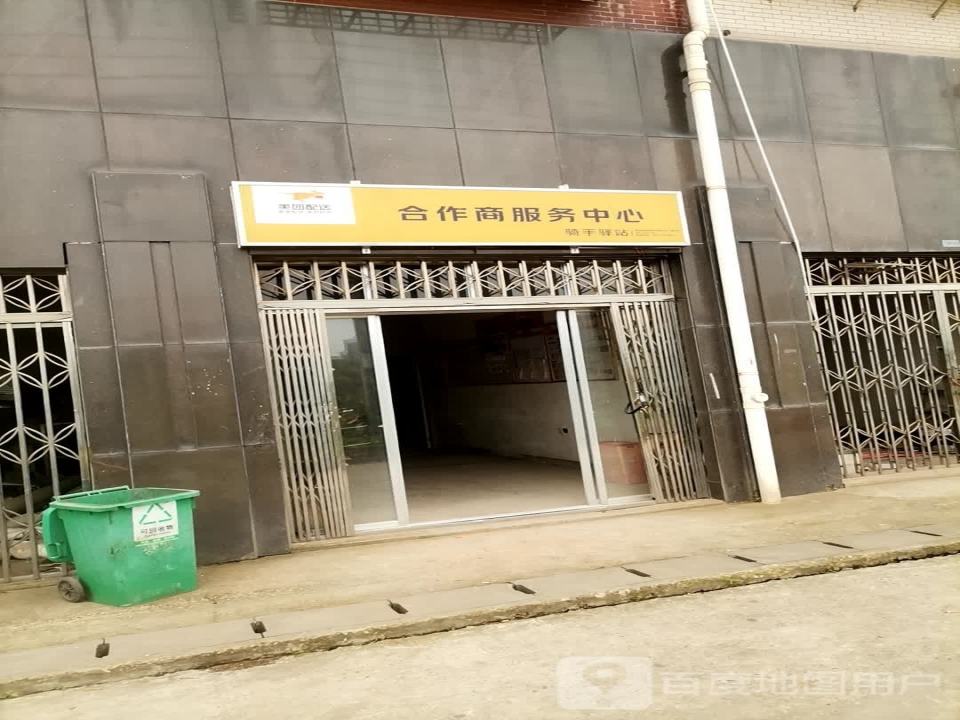 美团配送合作商服务中心(X211店)