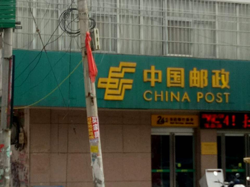 中国邮政(杨集乡邮政支局)