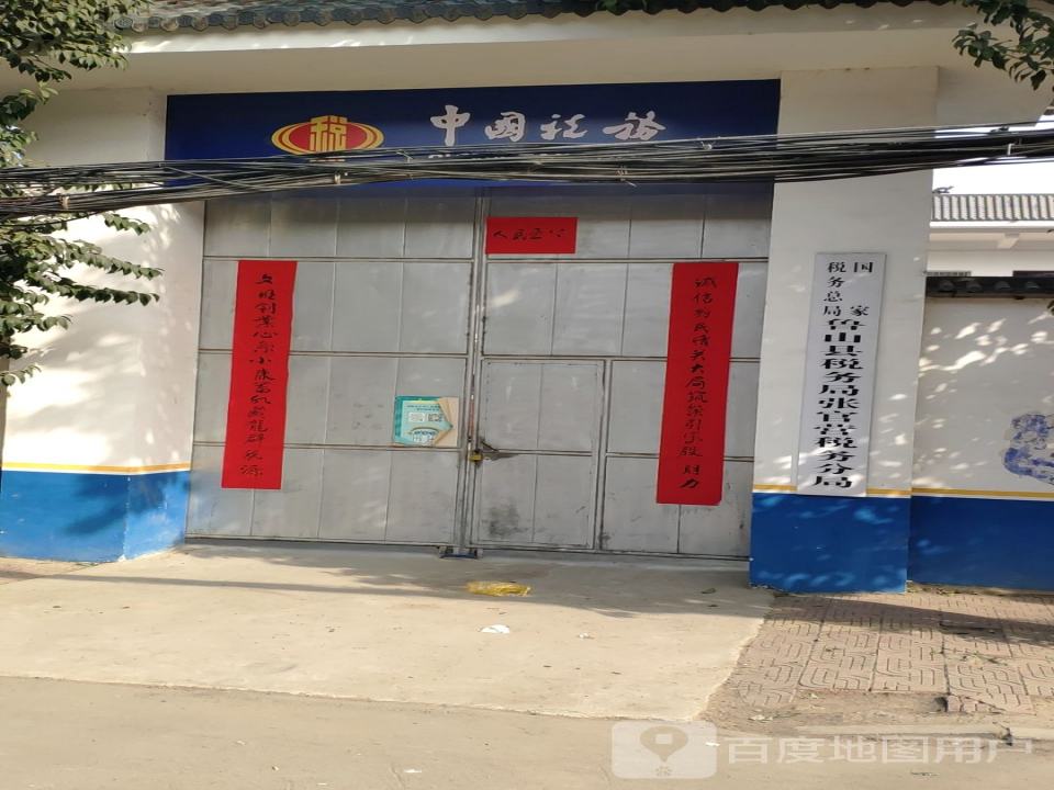 中国邮政