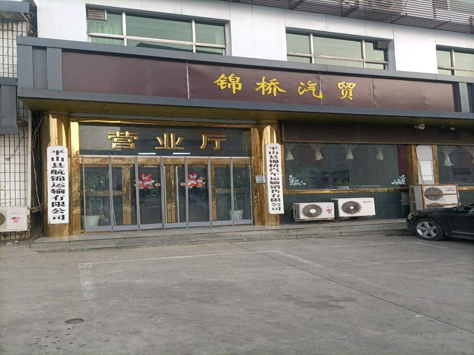 平山县航锦运输有限公司