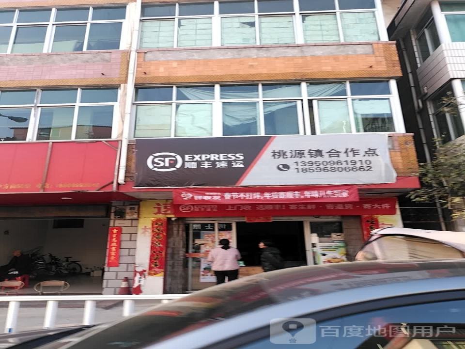 顺丰速运(三明市大田县桃源镇合作点)