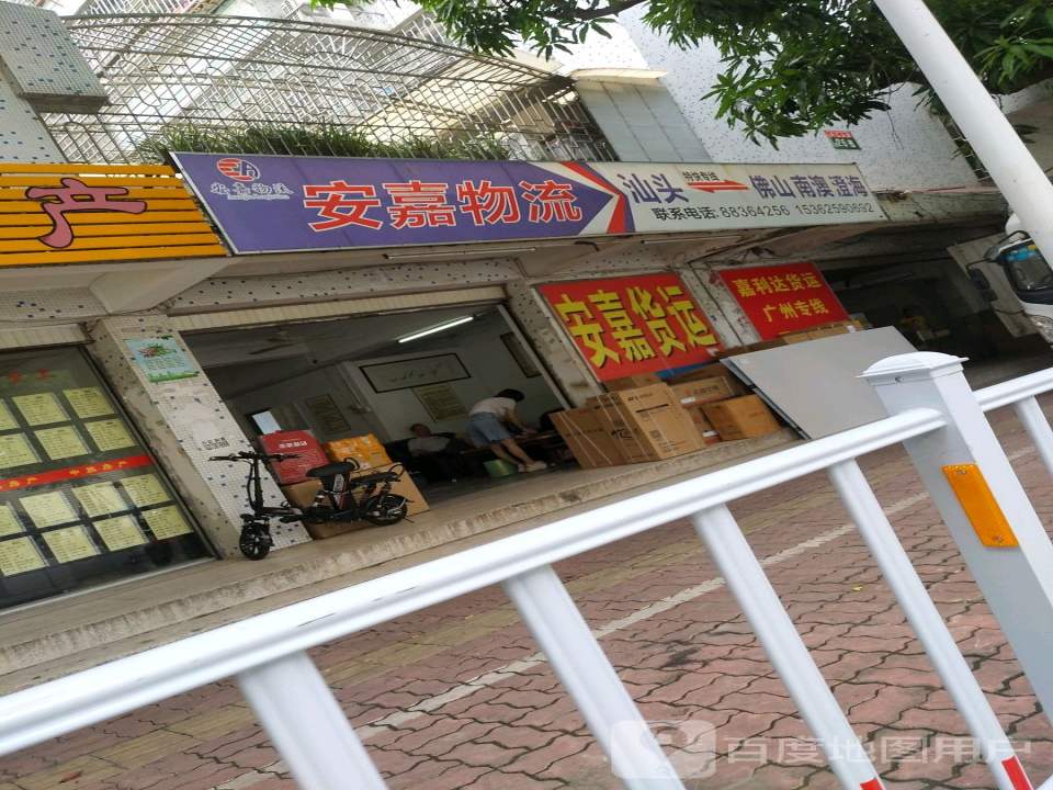 安嘉物流