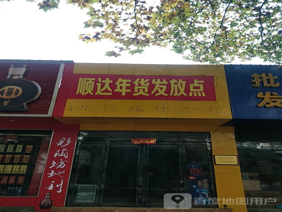 顺达年货发放点