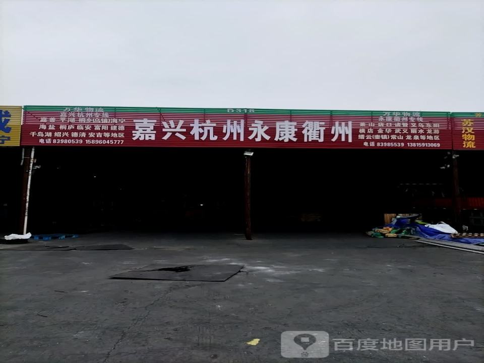 华森物流