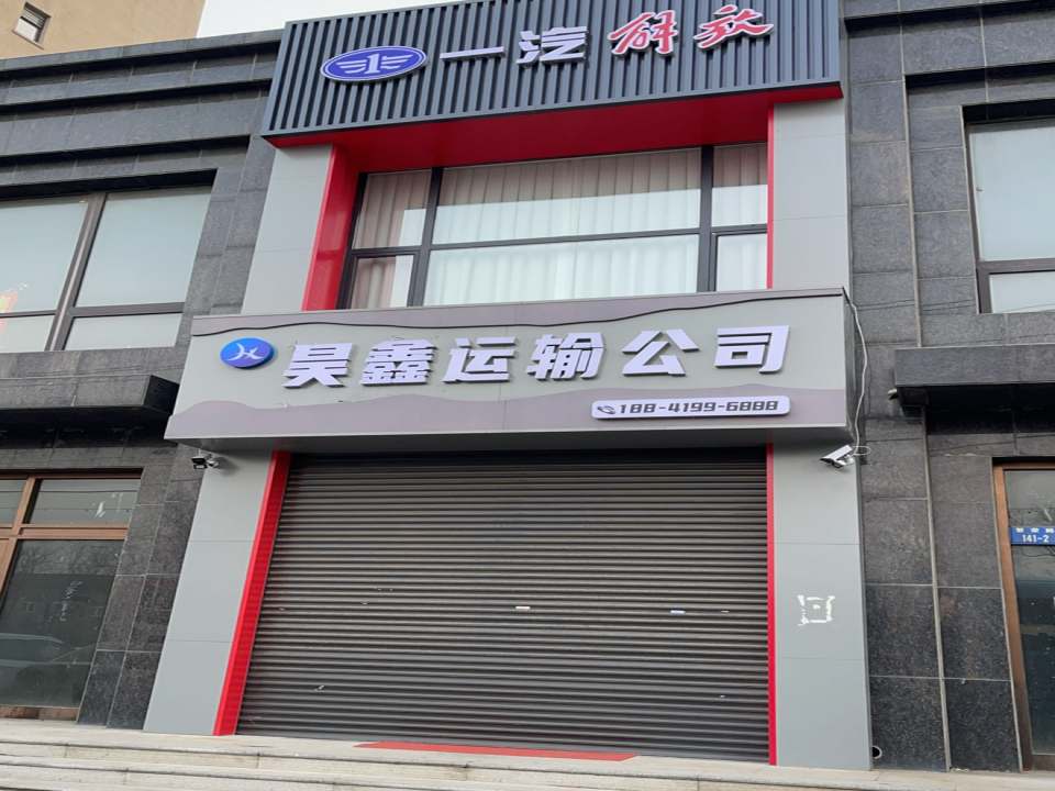 昊鑫运输公司