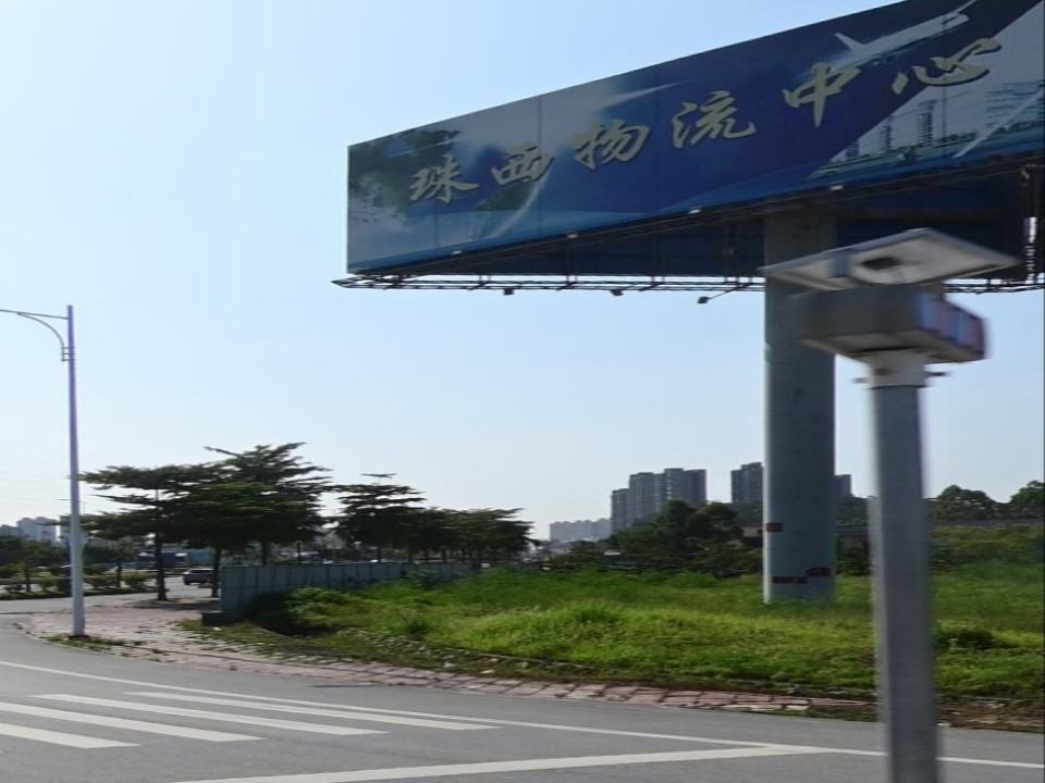 珠西物流中心