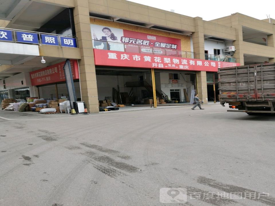 重庆市黄花梨物流有限公司