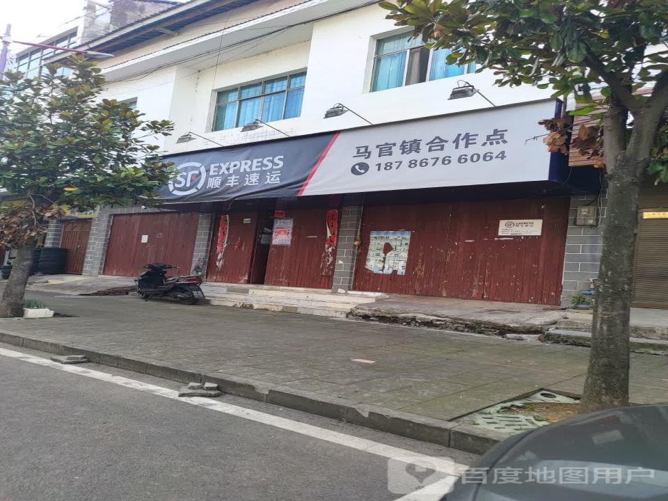 顺丰速运(马官镇营业部)