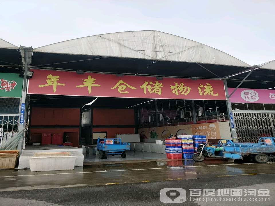 年丰仓储物流
